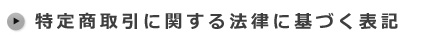 特定商取引に関する法律に基づく表記