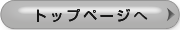 トップページへ