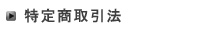 特定商取引に関する法律